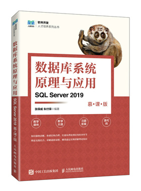 正版 数据库系统原理与应用（SQL SERVER 2019）（慕课版） 9787115620583 人民邮电出版社