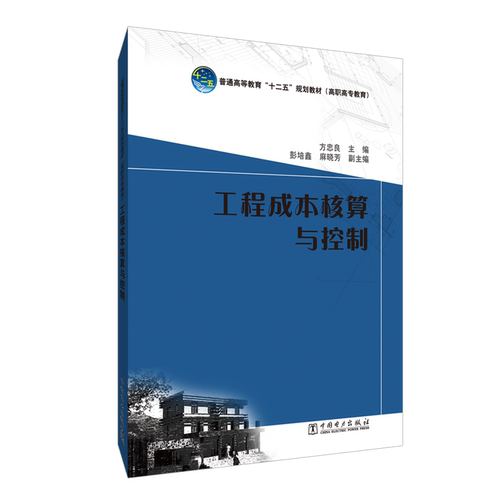 正版 工程成本核算与控制/方忠良等/普通高等教育十二五规划教材(高职高专教育) 9787512338319 中国电力出版社