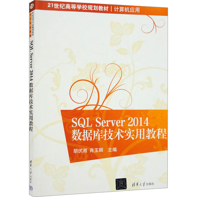 正版 SQL Server 2014数据库技术实用教程 9787302467120 清华大学出版社