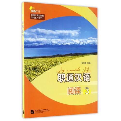 正版 职通汉语(阅读3新疆应用型院校汉语系列教材) 9787561946596 北京语言大学