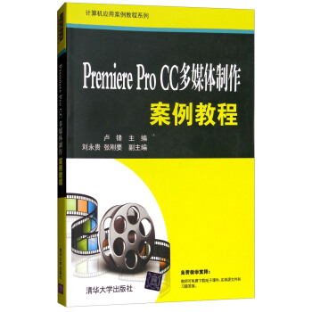 正版 Premiere Pro CC多媒体制作案例教程 9787302460985 清华出版社