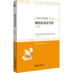正版 财经应用文写作(第4版) 9787301342053 北京大学出版社