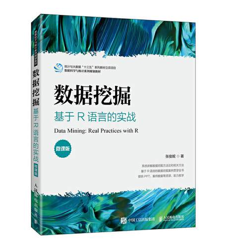 正版 数据挖掘:基于R语言的实战:real practices with R:微课版 9787115542786 人民邮电出版社