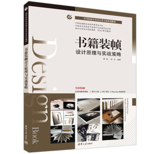 正版 书籍装帧设计原理与实战策略 9787302604266 清华大学出版社
