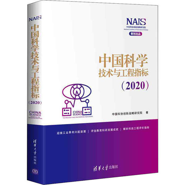 正版 中国科学技术与工程指标(2020) 9787302554042 清华大学出版社