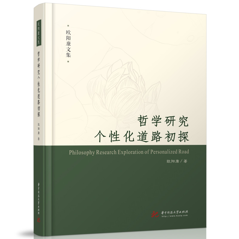 正版 哲学研究个性化道路初探 9787568084734 华中科技大学出版社 - 实物图