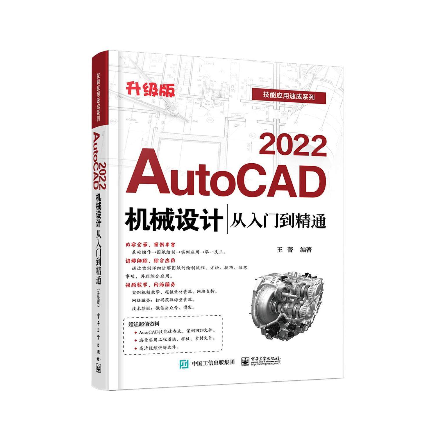 正版 AutoCAD 2022机械设计从入门到精通 升级版 9787121415302 电子工业出版社