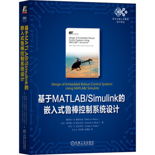 正版 基于MATLAB/Simulink的嵌人式鲁棒控制系统设计 9787111736752 机械工业出版社
