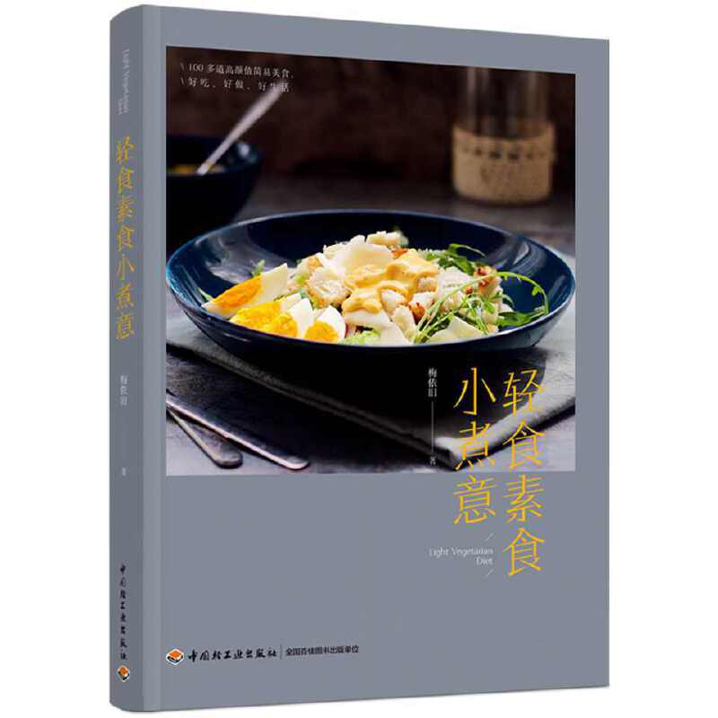 正版 轻食素食小煮意专著梅依旧著qingshisushixiaozhuyi 9787518435685 中国轻工业出版社