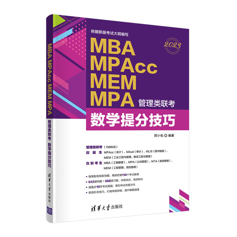 正版 MBA MPAcc MEM MPA管理类联考 数学提分技巧 2023 9787302599500 清华大学出版社