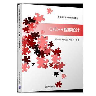 正版 C/C++程序设计/张志强 9787302524359 清华大学出版社
