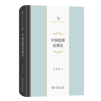 正版 m中国监察法制史 9787100198103 商务印书馆