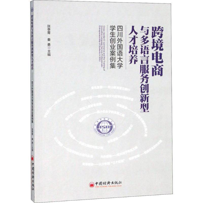 正版 跨境电商与多语言服务创新型人才培养 9787513652339 中国经济出版社