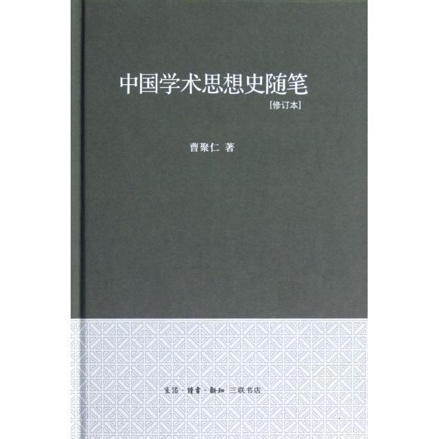 正版 中国学术思想史随笔(修订本)(精) 9787108040046 三联书店