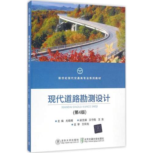 正版 现代道路勘测设计 9787512130210 清华大学出版社