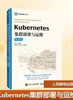 正版 Kubernetes集群部署与运维 慕课版 9787115651228 人民邮电出版社