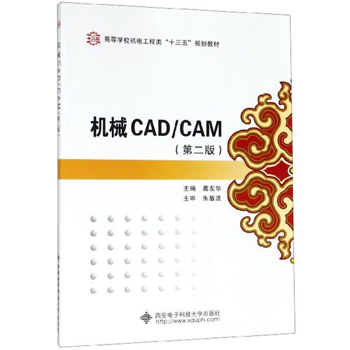 正版 机械CAD\CAM(第2版高等学校机电工程类十三五规划教材) 9787560627571 西安电子科大