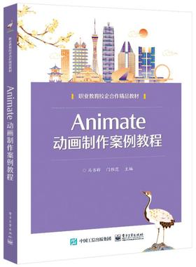 正版 ANIMATE动画制作案例教程 9787121471230 电子工业出版社