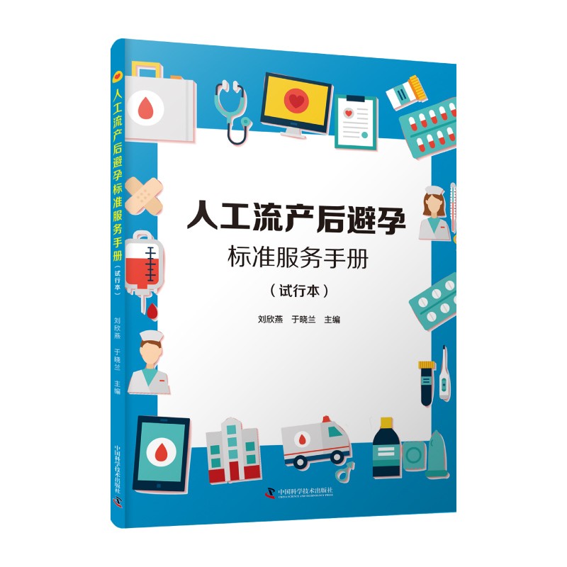 YL人工流产后避孕标准服务手册试行本 9787504690951中国科学技术刘欣燕于晓兰主编