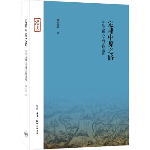 正版 定鼎中原之路 从皇太极入关到玄烨亲政 9787108062819 生活·读书·新知三联书店