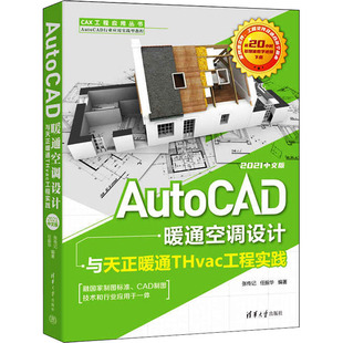 AutoCAD暖通空调设计与天正暖通THvac工程实践 清华大学出版 2021中文版 9787302606451 社 CAX工程应用 正版