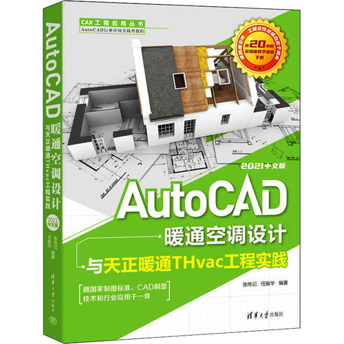 正版 AutoCAD暖通空调设计与天正暖通THvac工程实践:2021中文版（CAX工程应用) 9787302606451 清华大学出版社