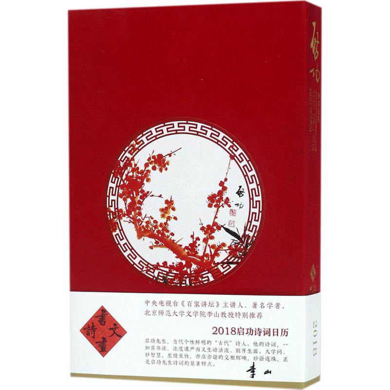 正版 2018启功诗词日历 9787303229949 北京师范大学出版社