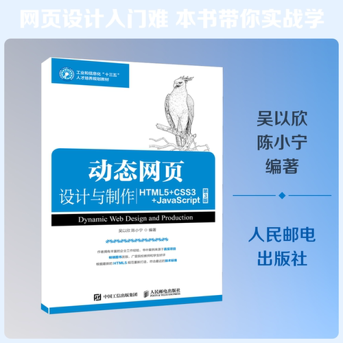 正版 动态网页设计与制作 HTML5+CSS3+JAVA SCRIPT  第3版 9787115487759 人民邮电出版社