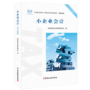 正版 小企业会计(2017年版初任培训全国税务系统干部教育培训系列教材) 9787567805835 中国税务