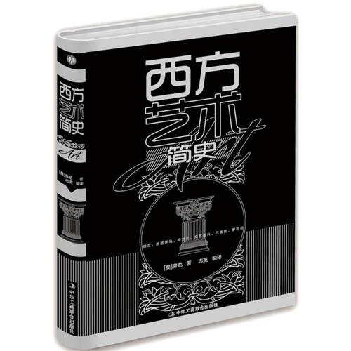 正版 西方艺术简史 9787515819037 中华工商联合出版社