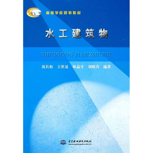 正版  高等学校规划教材：水工建筑物 9787508452401  中国水利水电出版社