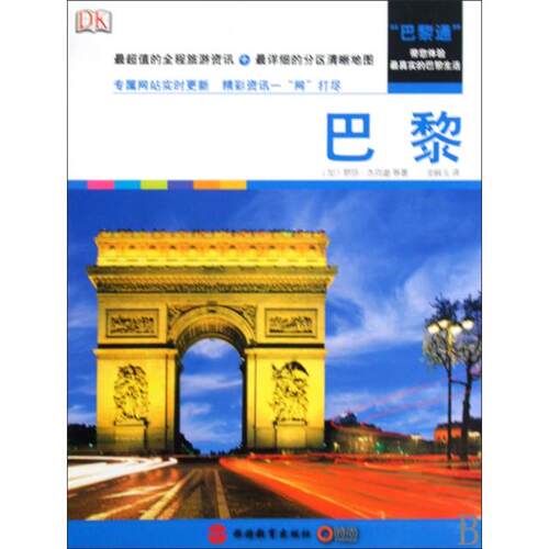 正版 巴黎 9787563718191 旅游教育