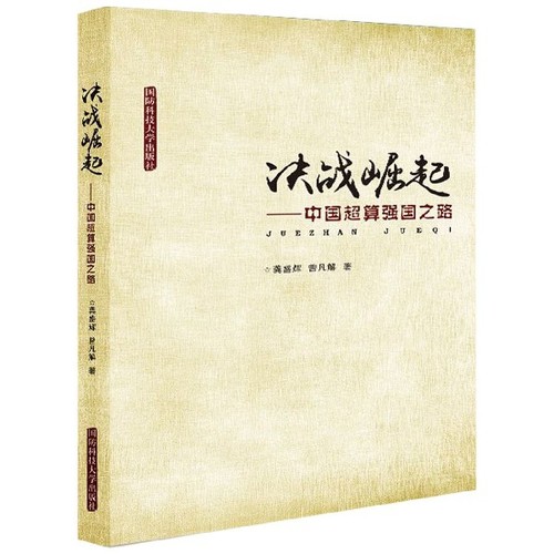 正版 决战崛起--中国超算强国之路 9787567303775 国防科大