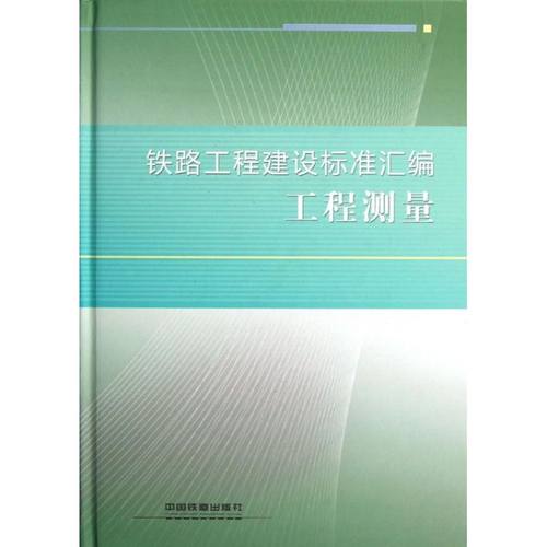正版 铁路工程建设标准汇编 工程测量 9787113093303 中国铁道出版社