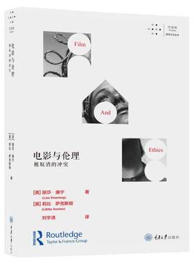 正版 电影与伦理 被取消的冲突 9787568918114 重庆大学出版社