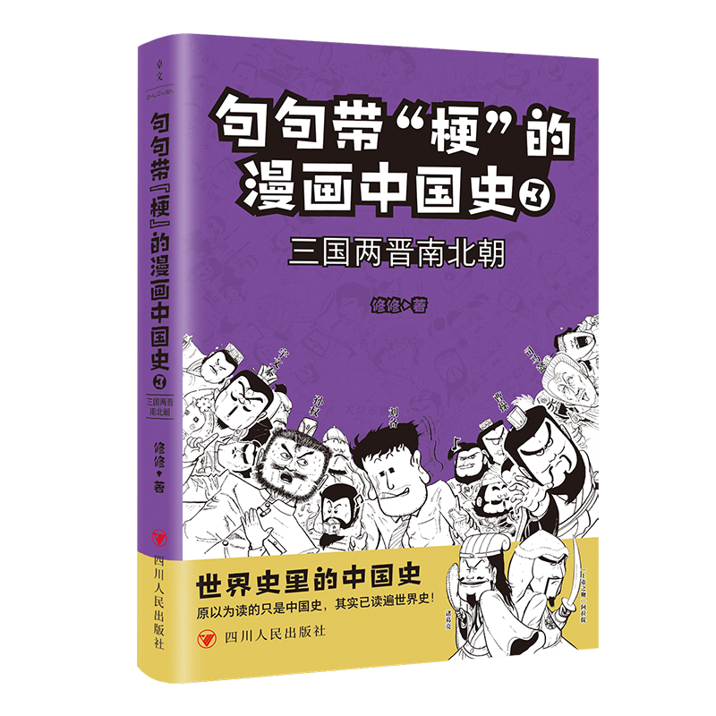 正版 句句带“梗”的漫画中国史. 3：三国两晋南北朝 9787220128738 四川人民出版社