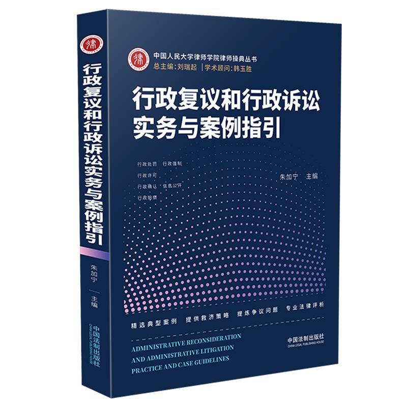 正版 行政复议和行政诉讼实务与案例指引 9787521612653 中国法制出版社