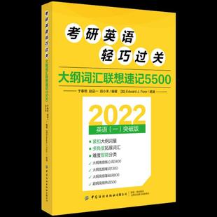 2022英语 一 突破版 正版 中国纺织出版 大纲词汇联想速记5500 9787518081240 社 考研英语轻巧过关
