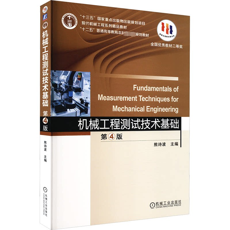 正版 机械工程测试技术基础 第4版 9787111596103 机械工业出版社图片