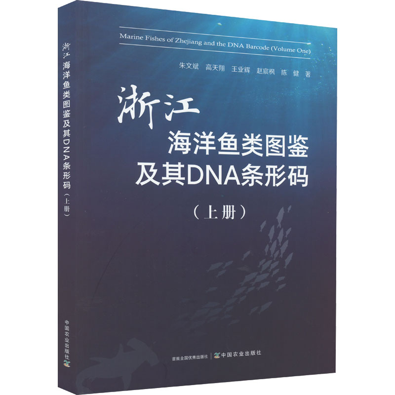 正版 浙江海洋鱼类图鉴及其DNA条形码(上册) 9787109293960 中国农业出版社
