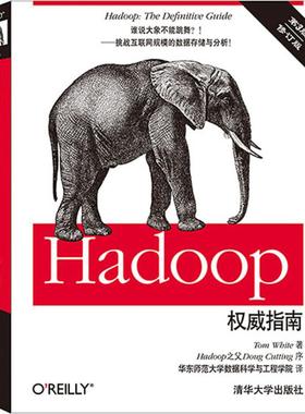 正版 Hadoop权威指南 9787302370857 清华大学出版社
