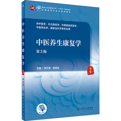 正版 中医养生康复学(第3版) 章文春 人民卫生出版社 9787117315524 人民卫生出版社