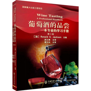 正版 葡萄酒的品尝 一本专业的学习手册 第3版 9787565523250 中国农业大学出版社