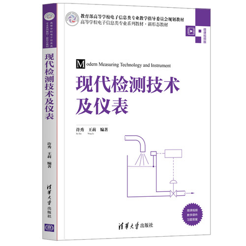 正版 现代检测技术及仪表(微课视频版高等学校电子信息类专业系列教材) 9787302542322 清华大学出版社