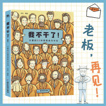 正版 我不干了!文豪的50种辞职信写作法 9787557025434 广东旅游出版社