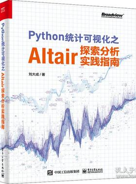 正版  python统计可视化之altair探索分析实践指南 数据库 刘大成  9787121425974 电子工业出版社