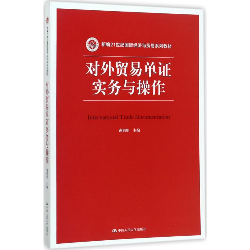 正版 对外贸易单证实务与操作 9787300245416 中国人民大学出版社有限公司