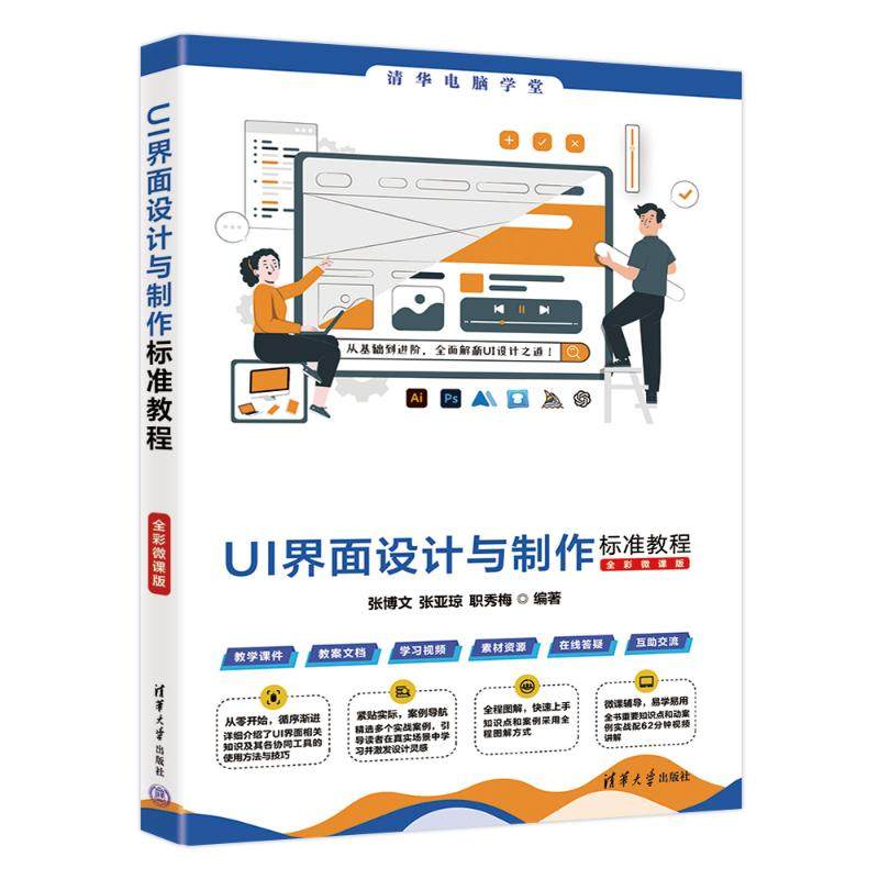 正版 UI界面设计与制作标准教程(全彩微课版） 9787302680703 清华大学出版社