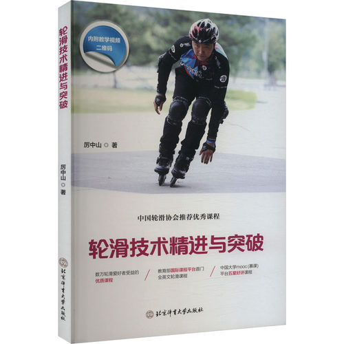 正版 轮滑技术精进与突破 9787564438173 北京体育大学出版社