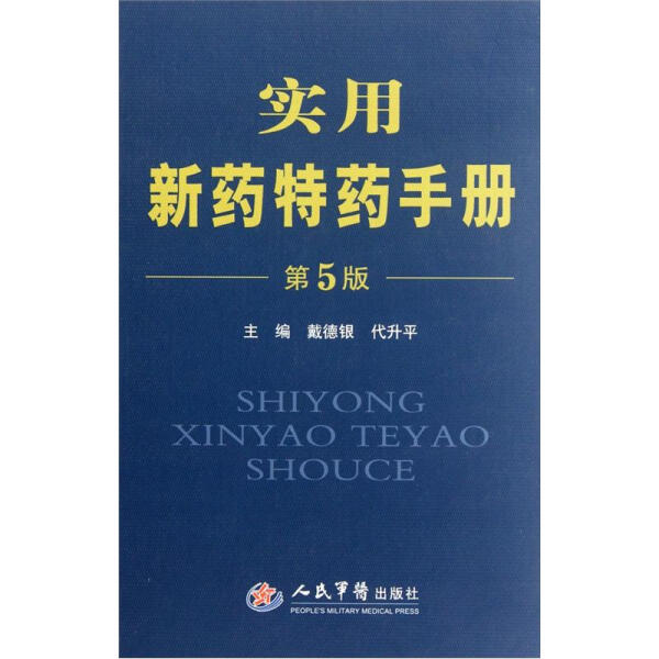 TY 实用新药特药手册 9787509151983 人民军医 戴德银//代升平